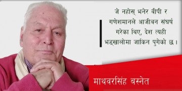 आज बीपी र गणेशमान जीवित हुन्थे भने, आत्महत्या गरेर फेरि मर्ने थिए !